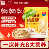 西麦100%澳洲全粒燕麦片900g即食谷物营养早餐代餐高蛋白质