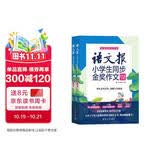 语文报小学生同步金奖作文（四年级）同步教材 满分优秀作文 好词好句 写作提升教辅书