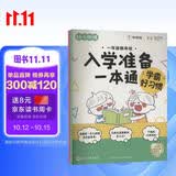 学而思 幼小衔接一年级我来啦 入学一本通全2册 小学拼音识字阅读计算表达全覆盖