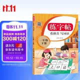 一年级下册同步描红生字练字帖 人教版配套看拼音写词语儿童控笔训练拼音笔顺笔画生字描红