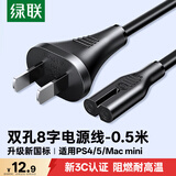 绿联国标两孔八字尾电源线 适用TCL海信创维电视/AppleTV/PS4/5/MacMini/打印机/相机/音响0.5米40311