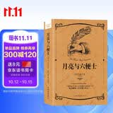 月亮与六便士(译文经典）