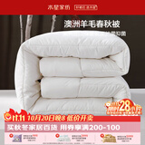 水星家纺被子澳洲羊毛被单人四季被芯四季通用春秋被150×210cm约3.8斤