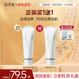 佰草集【11.11 买1送1抢购】清调洁面乳120g氨基酸洗面奶清洁控油