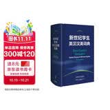新世纪学生英汉汉英词典 小学初中高中学生英语学习型工具书 紧扣新课标 助力中考高考 英语教学专家参与编纂