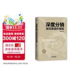 深度分销: 掌控渠道价值链