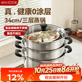 美厨（MAXCOOK）不锈钢蒸锅三层34cm 大容量炖蒸煮汤锅燃气灶电磁炉通用 MCZ3709