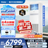 海尔中央空调海尔出品5匹柜式空调商用立式空调5p柜机一级能效变频办公室门面专用空调380V 冷暖 5匹 一级能效快速冷暖+自清洁+巨省电