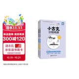 小古文分级阅读（六年级+小升初）（上册+下册）（赠朗诵音频）