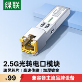 绿联2.5G光转电模块 SFP转RJ45网口千兆模块 光纤口转电口交换机转换器2.5G/1G/100M自适应 兼容多品牌