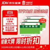 中国药材玉屏风颗粒21袋/盒 3盒装 非玉屏风口服液非阿胶黄芪精 益气补气血 提升免疫 不含糖儿童可用