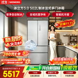 西门子（SIEMENS）冰立方3.0 502L法式多门冰箱大容量 2026新品自动制冰 新一级能效 全域抗菌KF89BV163C国家补贴