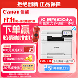佳能（Canon）MF662Cdw A4幅面自动双面无线彩色激光 5英寸触摸屏 办公家用一体机（打印复印扫描三合一/ 643）