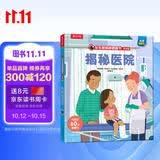 【满87减18元】揭秘医院（3-6岁揭秘低幼版翻翻书）乐乐趣童书幼儿宝宝科普阅读书 儿童健康成长绘本童书节儿童节 