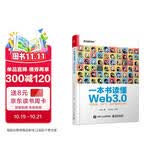 一本书读懂Web3.0：区块链、NFT、元宇宙和DAO(博文视点出品)