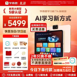 学而思学习机T4 T6国际版Max旗舰款2026新版学习平板电脑小学到高中课程同步全科全年龄段AI电脑初中BJ70 T4【8+256G】送2年只换不修+打印机等 送手写笔+保护套+权益卡+1200天折