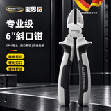 麦思德（MASTERPROOF）斜口钳工业级电工专用斜嘴钳剪线钳水口钳钢丝钳铁丝剪省力断线钳