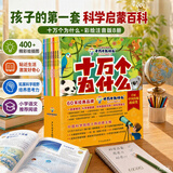 十万个为什么（彩绘注音版8册）正版5-8岁儿童科普百科 绘本 幼儿园 幼小衔接 小学生 寒假暑假课外阅读 自主阅读 对照小学语文科学新课标暑假作业 一升二暑假衔接 小升初暑假衔接 