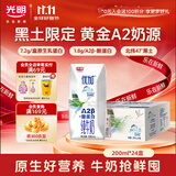 光明优加A2β-酪蛋白纯牛奶200ml*24盒 7.2g/盒蛋白黑土限定送礼