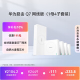 华为凌霄子母路由 Q7 网线版（1母4子套装）疾速Wi-Fi 7 路由器千兆穿墙 全球首款星闪网关路由     