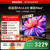 飞利浦电视75英寸京东OS开机无广告MiniLED壁画AI游戏屏165Hz AI护眼 一级能效平板电视机75MLED621/T3