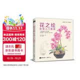 花之绘 彩铅入门教程书籍零基础初学者手绘插画本写实花卉植物草多肉画册临摹教材线稿成人儿童美术兴趣涂色