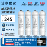 洁净世家适用美的净水器滤芯M6系列PP滤芯C1前置活性炭C2后置活性炭RO反渗透膜全套净水机滤芯 MRC1687-50G【全套4支】