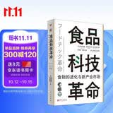 食品科技革命：食物的进化与新产业市场（世界新农丛书）
