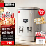 德玛仕（DEMASHI）开水器商用开水机烧水器电热工厂公司用饮水机热水机热水箱开水炉(标准款）70L/h KS-60P 220V