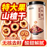 福东海 精选山楂干片120g 无添加特级无核无籽泡茶泡水饭后解腻养生茶饮