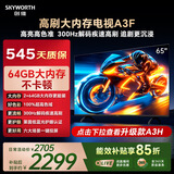 创维电视65A3F 65英寸电视机300Hz解码 2+64GB大内存 4K超高清 平板电视一级能效国家补贴智能家电