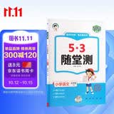 2026春季53随堂测 小学语文五年级下册 人教版RJ