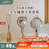 树可 树可辅食小漏勺细网家用婴儿宝宝过滤网筛可立小工具全套神器