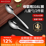 美厨（MAXCOOK）316L不锈钢汤勺汤匙 加大加厚勺子儿童餐具饭勺调羹2件套MCCU4643