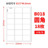 佳翰A4不干胶标签纸内切割打印纸白色哑面圆角空白贴纸激光喷墨背胶贴纸方格模切书写纸a4不干胶打印纸 18格 圆角 亮面