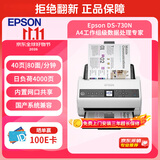 爱普生（EPSON）DS-730N A4馈纸式扫描仪自动连续双面彩色扫描 高速办公用 有线网络 扫描生成OFD格式（上门安装）