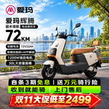 爱玛电动摩托车 爱玛辉腾新电动车自营京东电瓶车长续航爱玛电动车官方旗舰店京东电动摩托车茶白