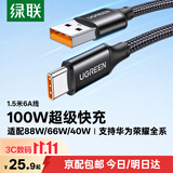 绿联Type-C数据线6A/5A充电器线100W/66W适用华为Mate90/70Pro/P80/70小米荣耀 【6A闪充编织线】1.5米-黑色