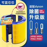 可蓝芯芯适配dyson戴森空气净化器 滤芯过滤网 增强版HP09/HP06/PH02/PH04