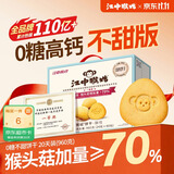 江中猴姑无糖猴头菇饼干中老年人营养养胃高钙休闲零食礼盒960g