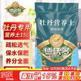 德沃多牡丹专用营养土15L园艺绿植盆栽养花土有机花卉有机种植花肥土壤