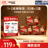 雀巢（Nestle）1+2特浓低糖*速溶咖啡三合一冲调饮品30条*3盒