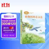 植物妈妈有办法 二年级上册 人教版课文作家作品系列  戴巴棣 儿童科普作家 作品收入语文教科书