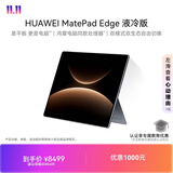 HUAWEI MatePad Edge 液冷版 14.2英寸华为鸿蒙二合一平板电脑笔记本 24G+1TB 深空灰 