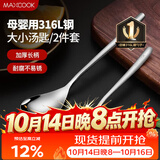 美厨（MAXCOOK）316L不锈钢汤勺汤匙 加大加厚勺子餐勺饭勺 2件套 MCGC3677