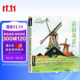 经典全集《彩铅风景》画入门教程书籍零基础成人彩色铅笔教材温情手绘临摹画册古风一本就够了图书