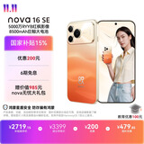 华为nova 16 SE 512GB 破晓橙  国家补贴15% 5000万RYYB红枫影像 8500mAh巨鲸大电池 鸿蒙智能直屏手机
