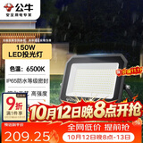 公牛（BULL）LED投光灯户外庭院工厂园林灯露营灯 IP65防水等级150W-6500K白光