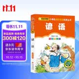 谚语（彩图注音版） 一二年级小学生课外阅读经典丛书 课外阅读系列