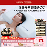 水星家纺枕头深睡记忆护颈枕颈椎枕记忆棉枕芯A类深度睡觉专用成人12cm